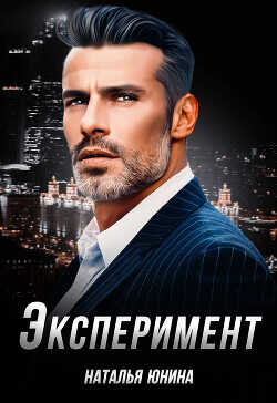 Эксперимент  - Юнина Наталья