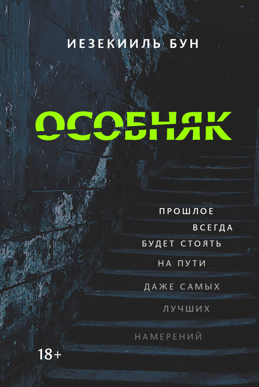 Особняк - Иезекииль Бун