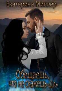 Обещаешь, что не скажешь "Да"  - Миллер Екатерина