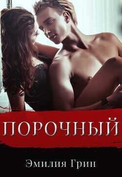 Порочный  - Грин Эмилия