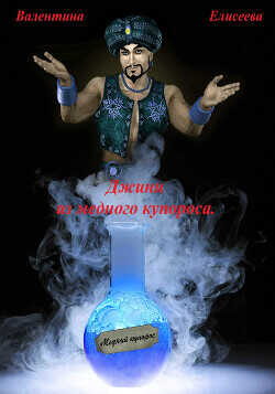 Джинн из медного купороса  - Елисеева Валентина