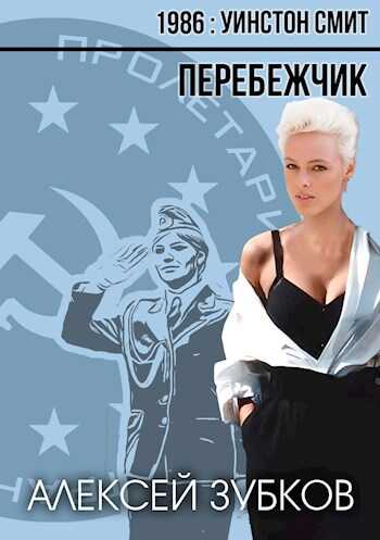 Перебежчик - Алексей Вячеславович Зубков