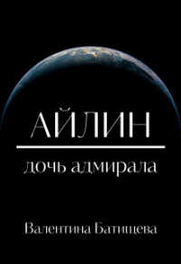 Айлин – дочь адмирала  - Батищева Валентина