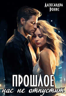 Прошлое нас не отпустит  - Ронис Александра