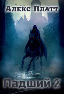 Падший 2  - Платт Алекс