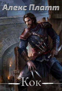 Кок  - Платт Алекс