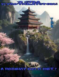 Я стал Культиватором! А почему бы и нет?  - "ТМВ"