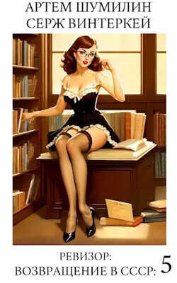 Ревизор: возвращение в СССР 5  - Шумилин Артем