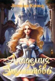 Академия элементов 6  - Летиция Клевер
