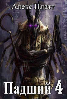 Падший 4 - Алекс Платт