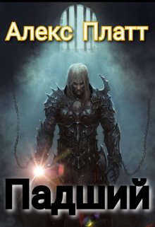 Падший - Алекс Платт