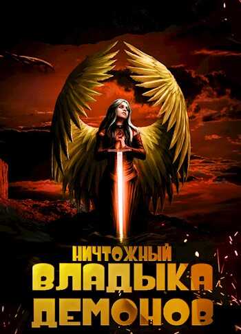 Ничтожный владыка демонов - Алекс Меглин