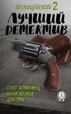 Лучший полицейский детектив – 2  - Холод Инна