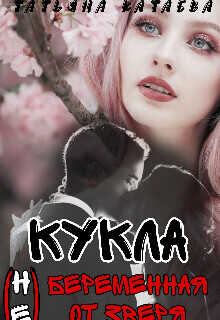 Кукла. Беременная (не) от Зверя  - Катаева Татьяна Анатольевна