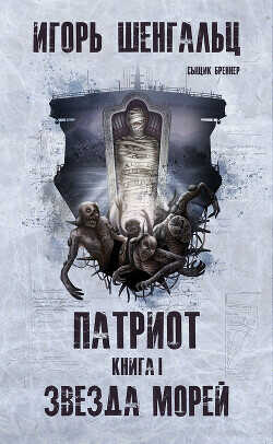 Патриот. Звезда морей  - Шенгальц Игорь Александрович