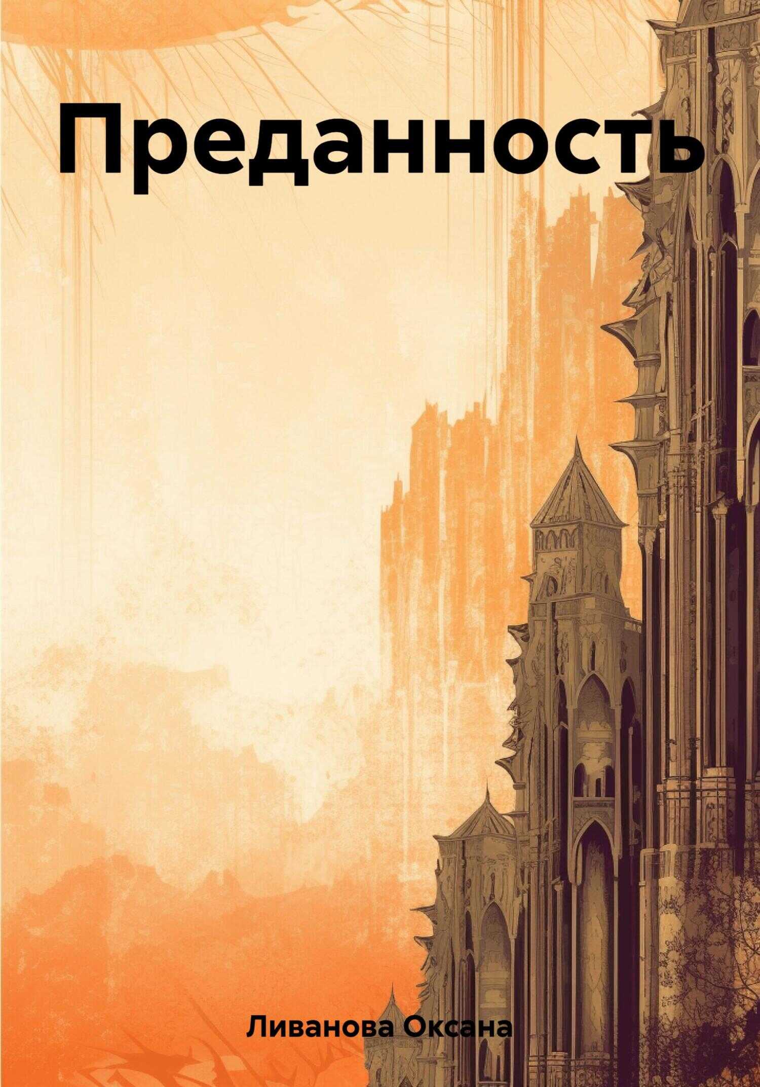 Преданность - Оксана Александровна Ливанова