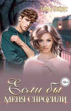 Если бы меня спросили  - Лабрус Елена