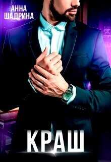 Краш  - Шадрина Анна
