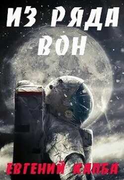 Из ряда вон  - Капба Евгений Адгурович