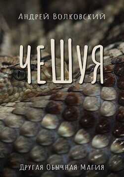 Чешуя  - Волковский Андрей