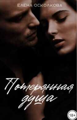Потерянная душа  - Осколкова Елена