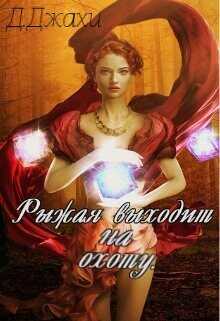 Рыжая выходит на охоту  - Джахи Джамиля