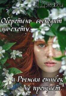 Оборотень выходит на охоту, а Рыжая ошибок не прощает  - Джахи Джамиля