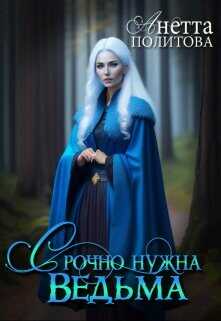 Срочно нужна ведьма  - Политова Анетта Андреевна