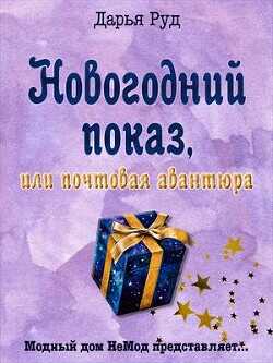 Почтовая авантюра  - Руд Дарья