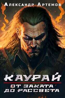 От заката до рассвета  - Артемов Александр Александрович
