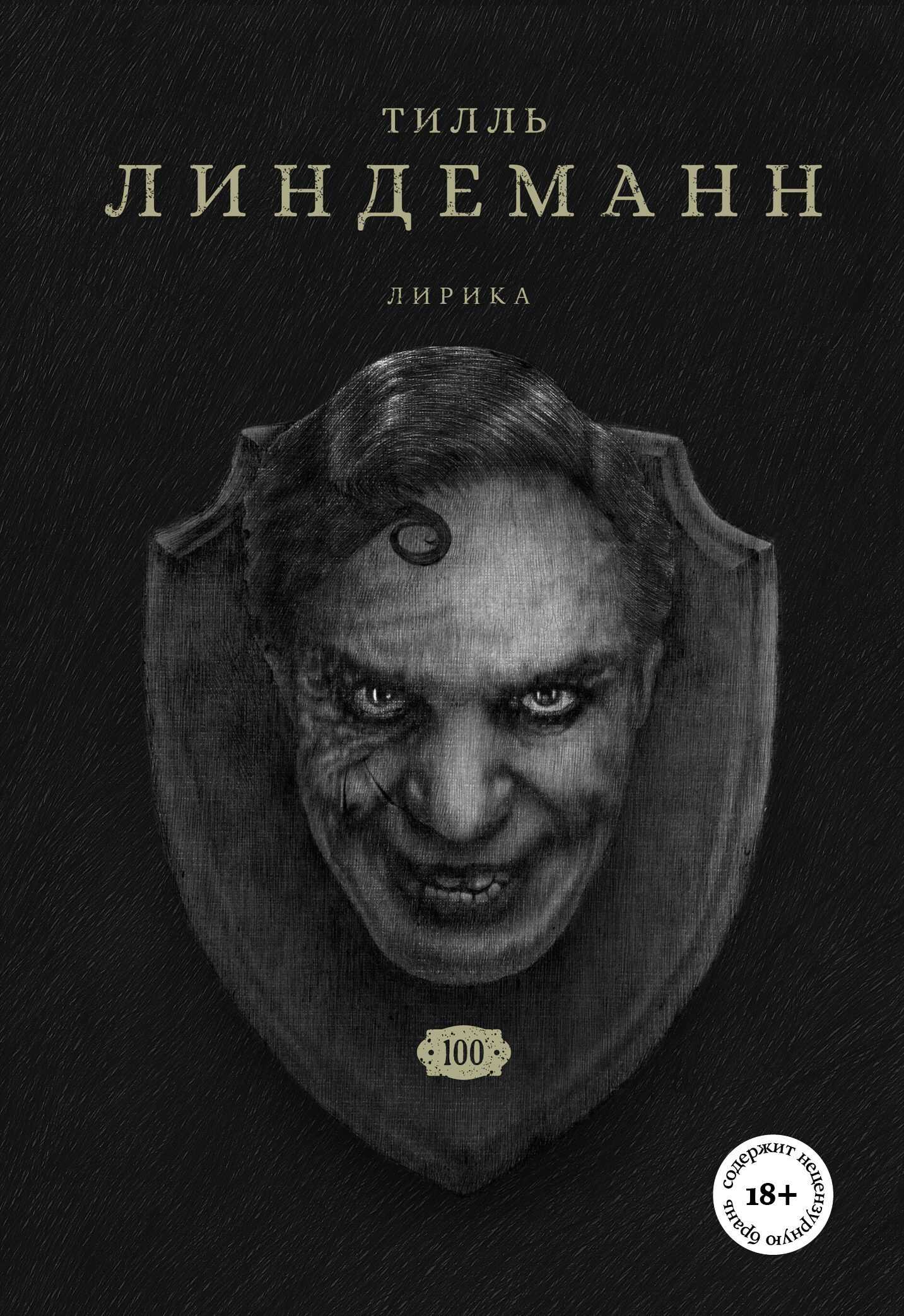 Сто. Лирика - Тилль Линдеманн