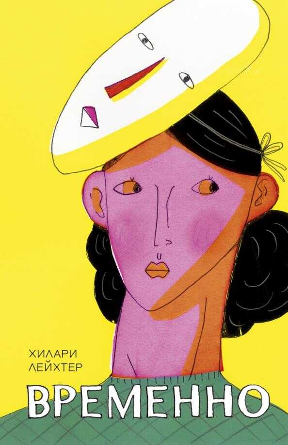 Временно - Хилари Лейхтер