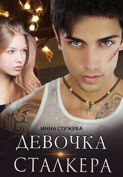 Девочка сталкера  - Стужева Инна