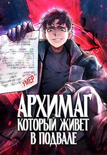 Архимаг, который живёт в подвале - Оро Призывающий