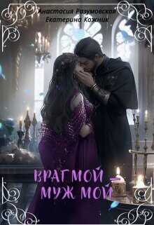 Враг мой – муж мой  - Разумовская Анастасия