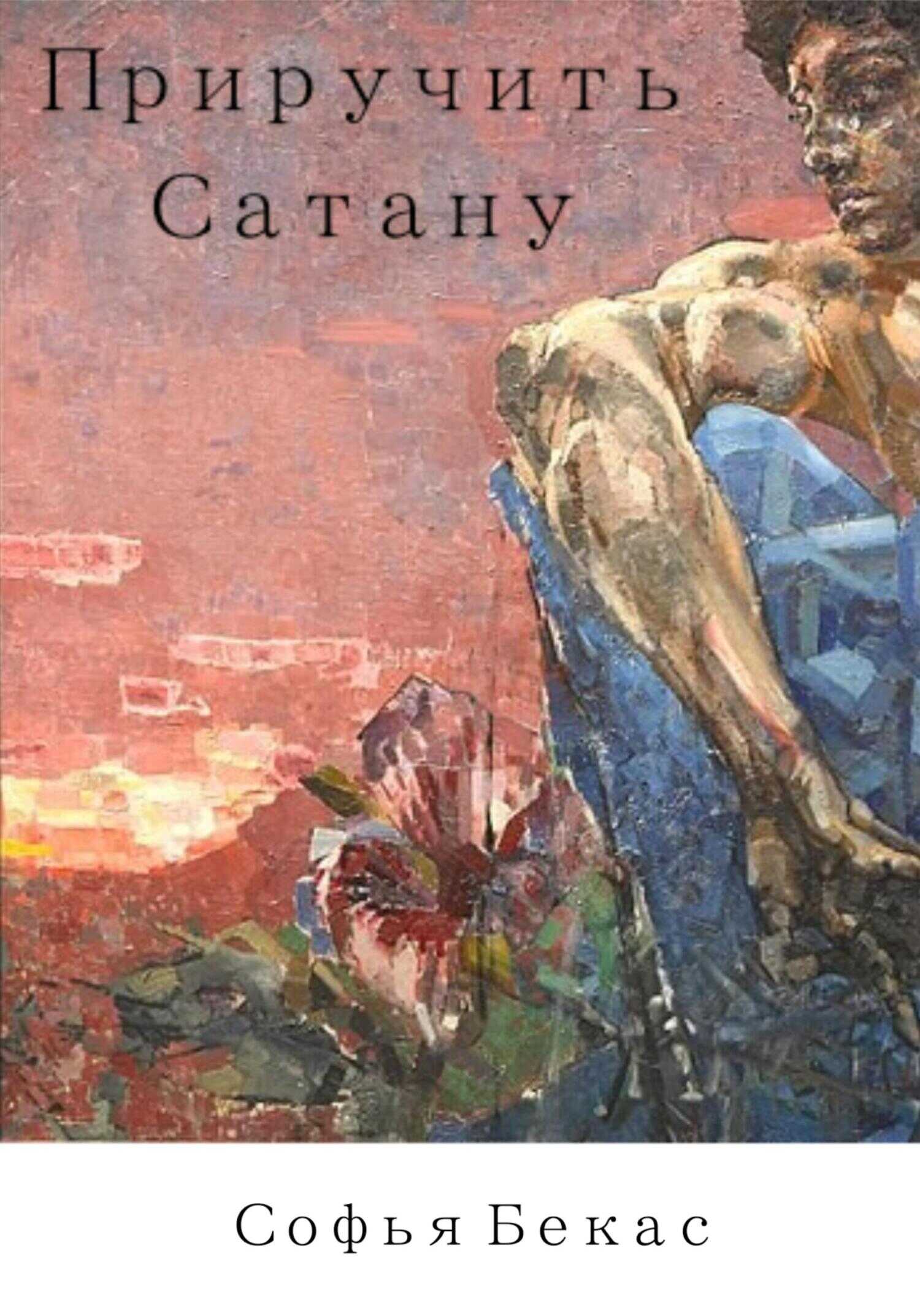 Приручить Сатану - Софья Бекас