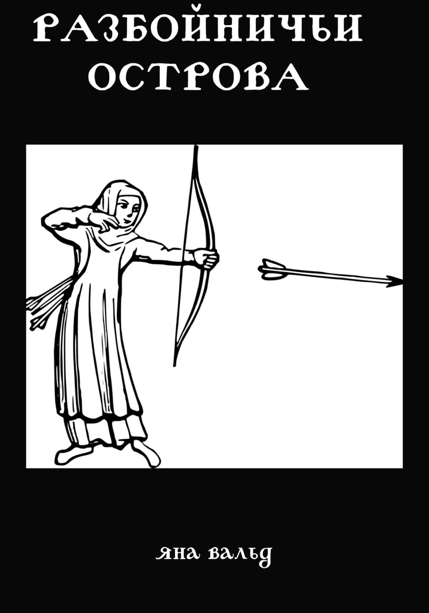 Разбойничьи Острова - Яна Вальд