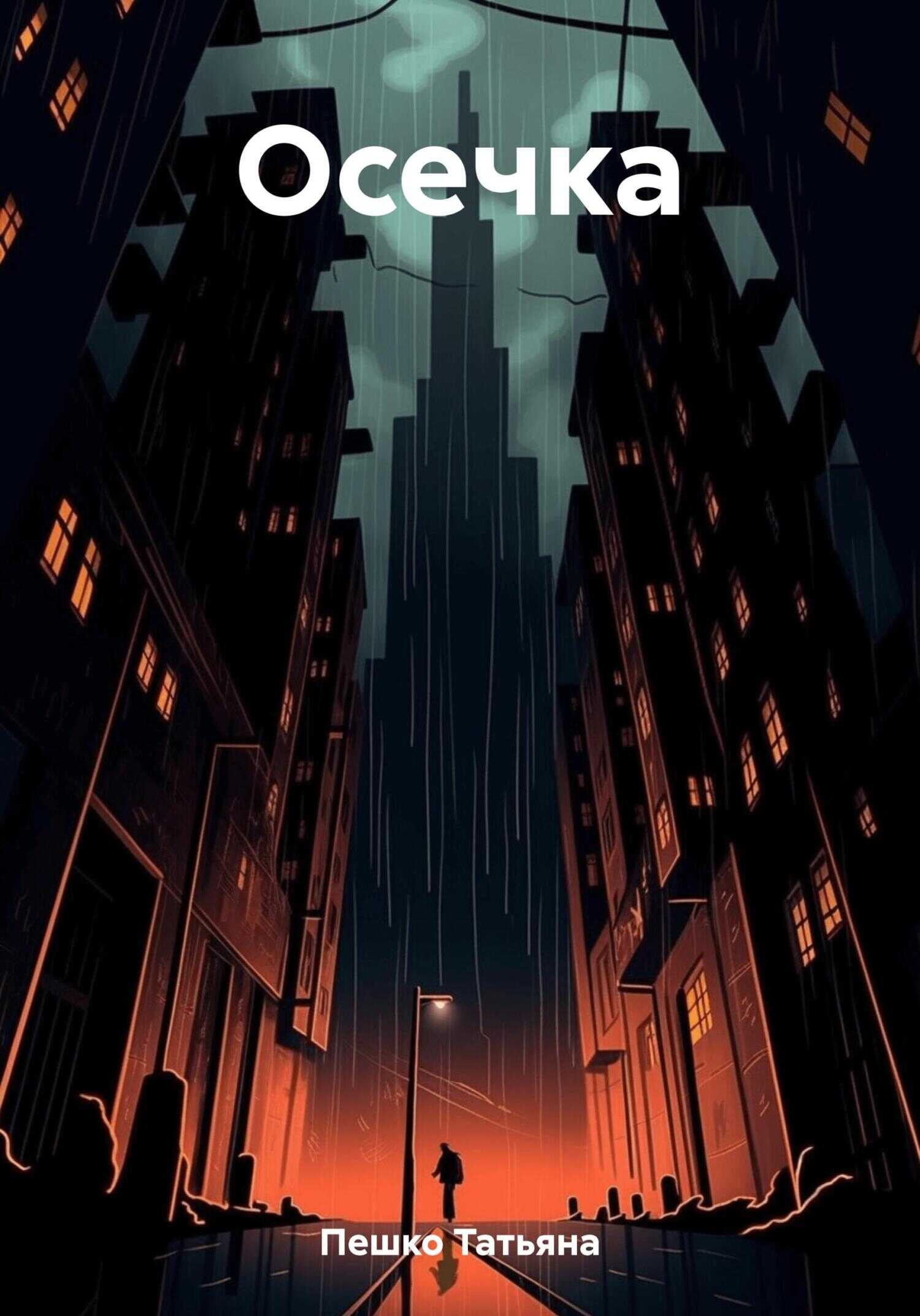 Осечка - Татьяна Пешко