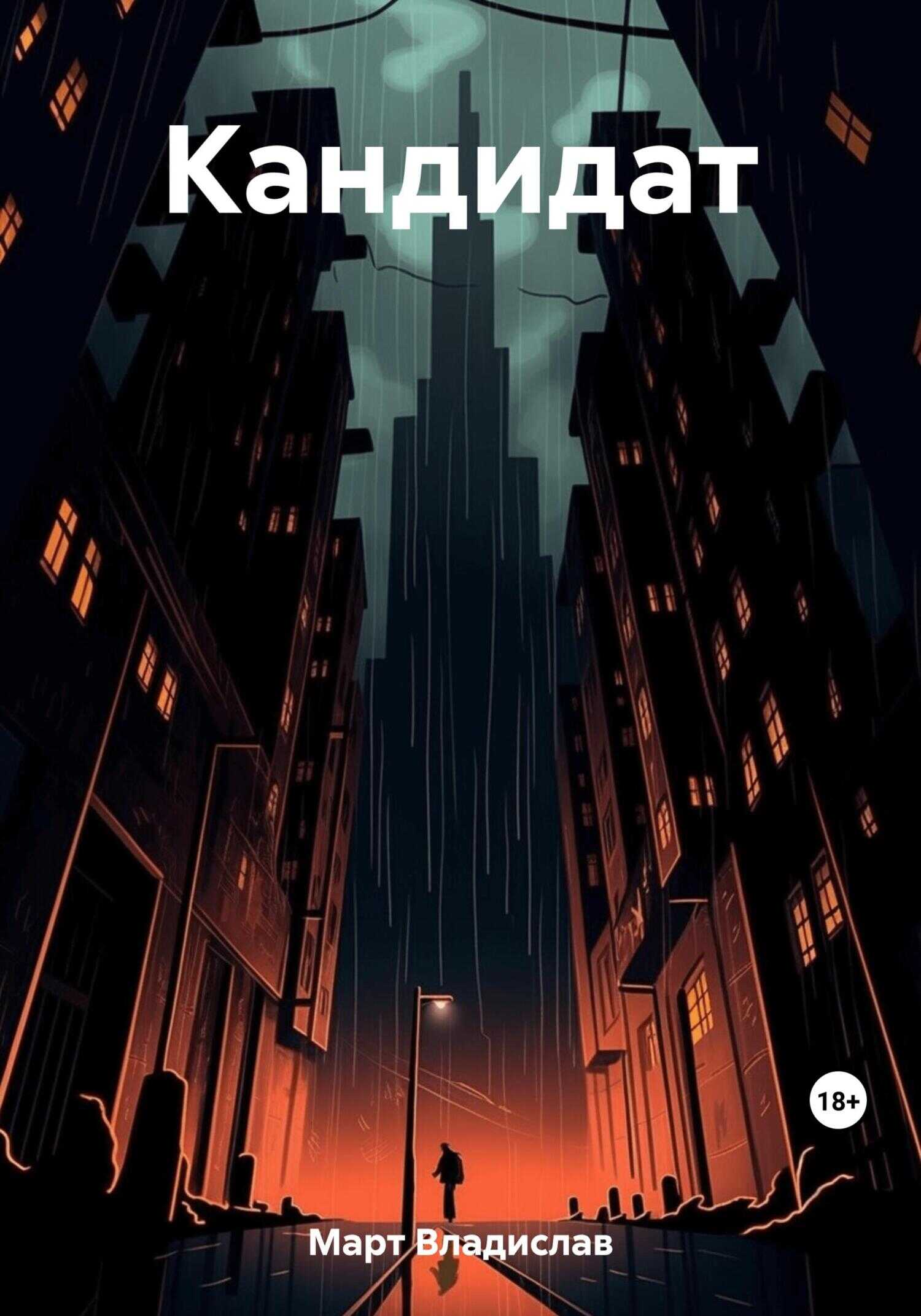 Кандидат - Владислав Март