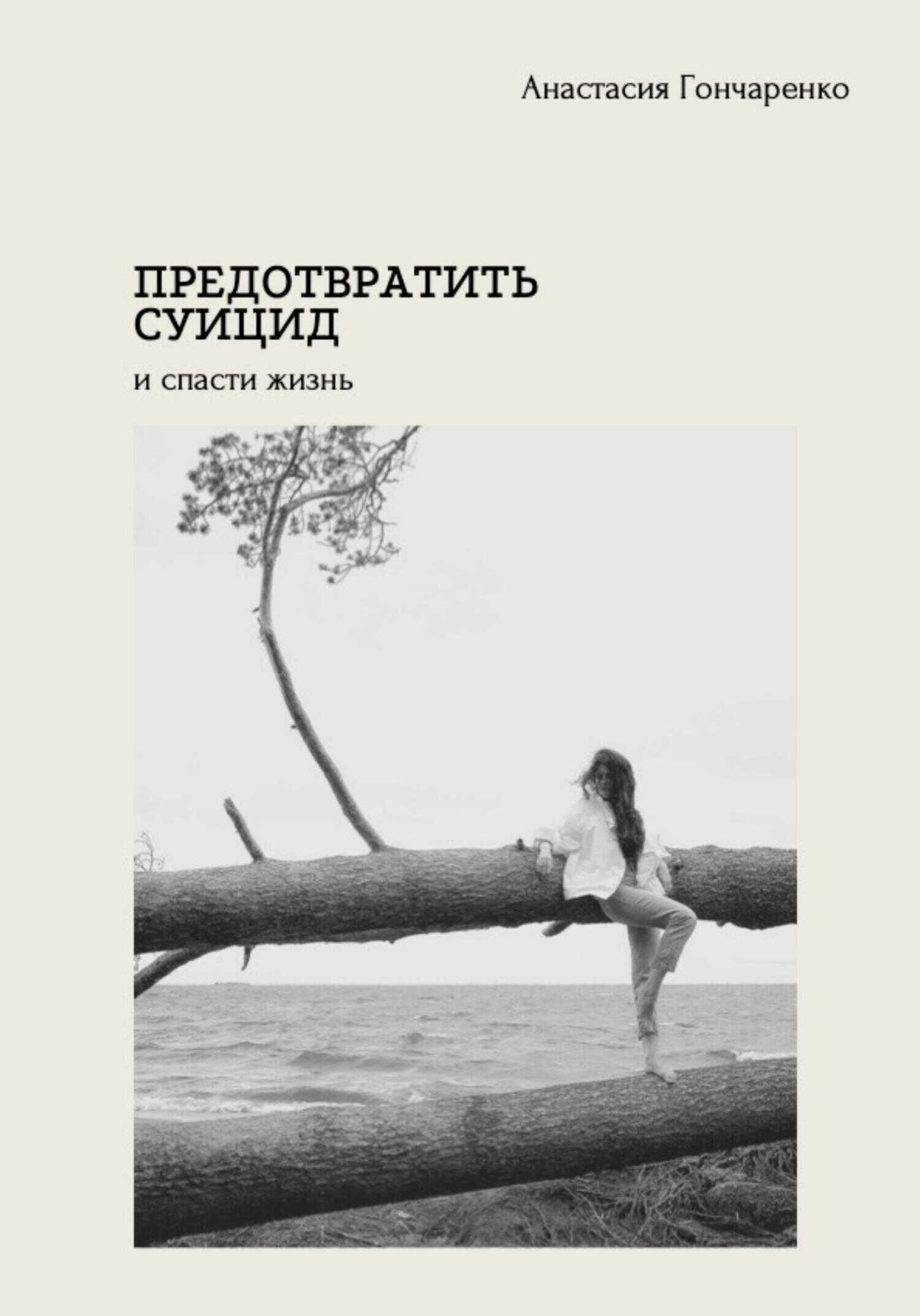 Предотвратить суицид и спасти жизнь - Анастасия Гончаренко