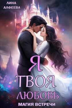 Я твоя любовь. Эпизод 1. Средневековый  - Алфеева Лина