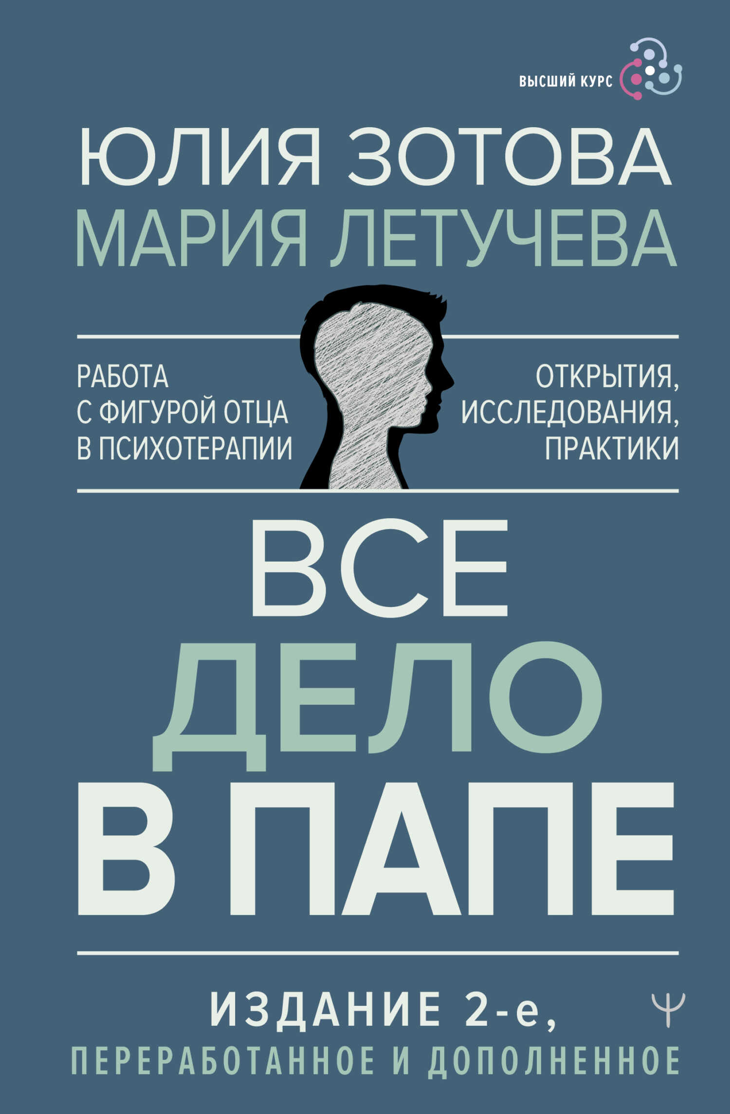Все дело в папе. Работа с фигурой отца в психотерапии. Исследования, открытия, практики - Юлия Зотова
