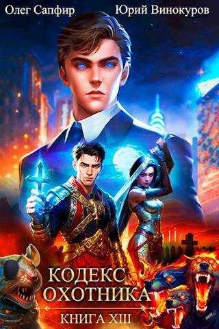 Кодекс Охотника #13 - Юрий Винокуров