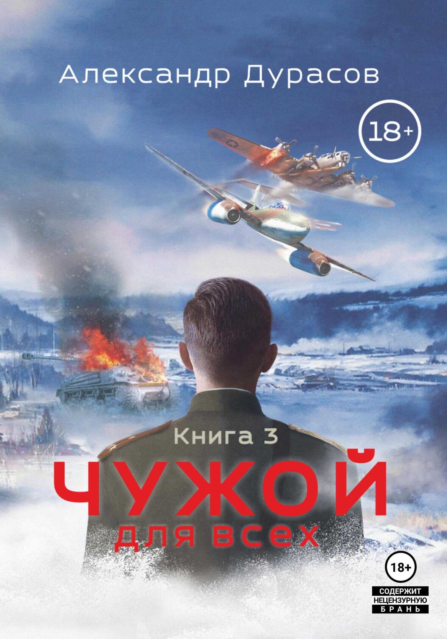 Чужой для всех. Книга 3 - Александр Михайлович Дурасов