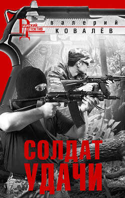 Солдат удачи  - Ковалев Валерий Николаевич