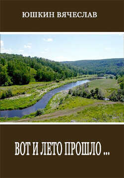 Вот и лето прошло  - Юшкин Вячеслав