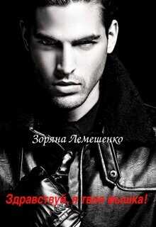 Здравствуй, я твоя мышка!  - Лемешенко Зоряна