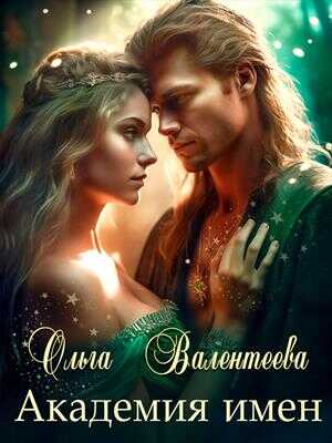 Академия имен - Ольга Александровна Валентеева