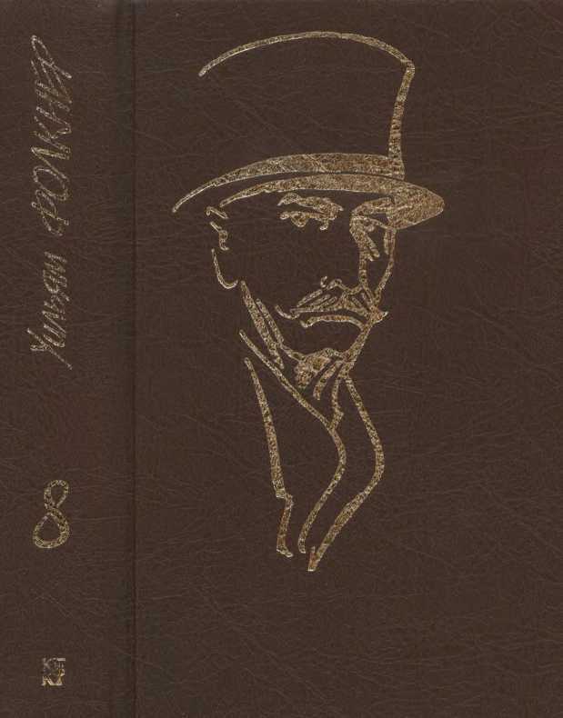 Собрание сочинений в 9 тт. Том 8 - Уильям Фолкнер