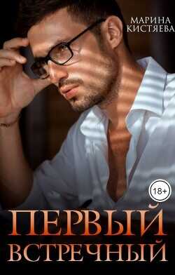 Первый встречный  - Кистяева Марина